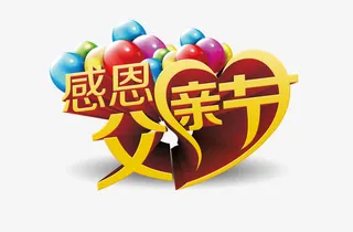 感恩父亲节免抠