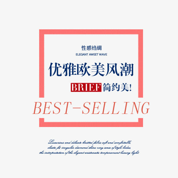 欧美风潮免抠