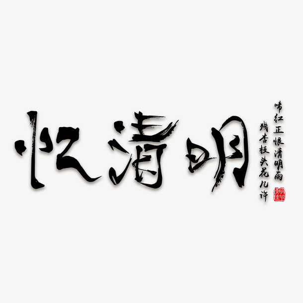清明字体元素免抠