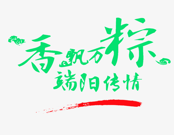 香飘万粽 端阳传情免抠
