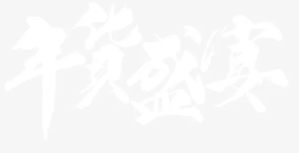年货盛宴免抠