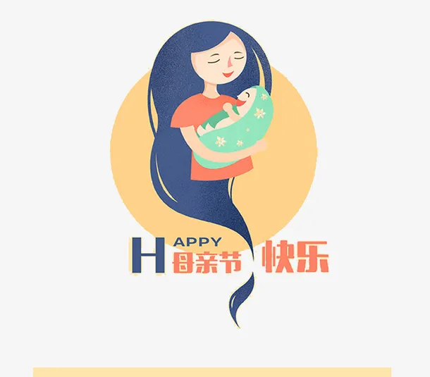 母亲节母婴节日祝福免抠图免抠