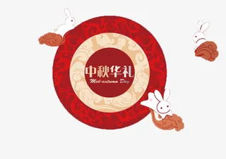 中秋节免抠