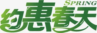 促销字体免抠