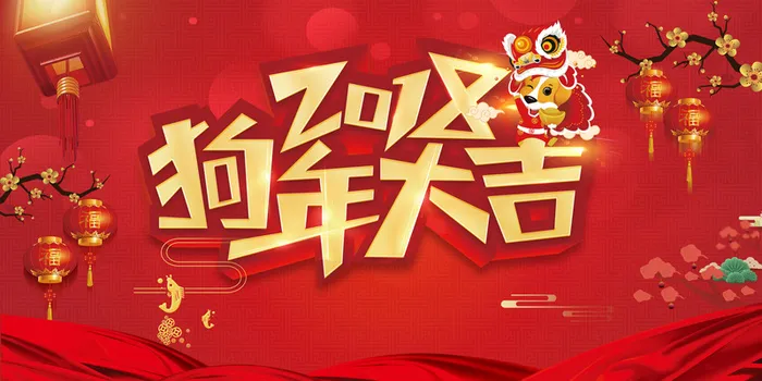 年红色喜庆狗年企业年会展板高清
