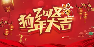 年红色喜庆狗年企业年会展板高清