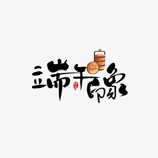 端午印象艺术字元素图免抠