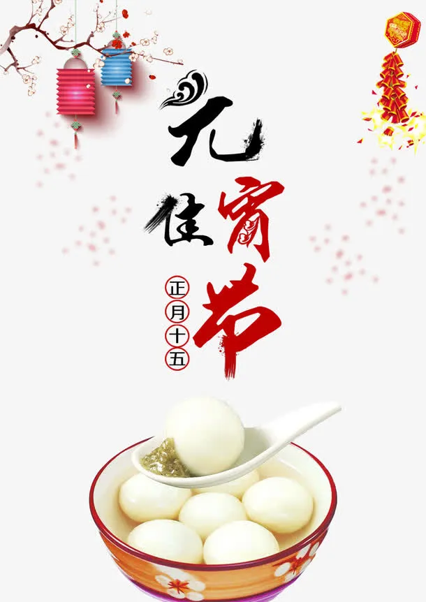 元宵佳节素材免抠