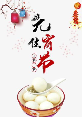 元宵佳节素材免抠