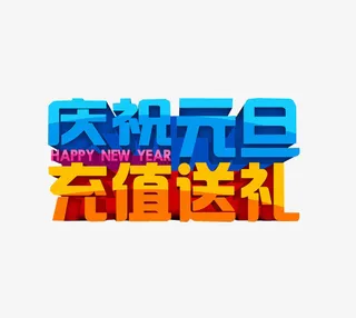 庆祝元旦 充值送礼免抠