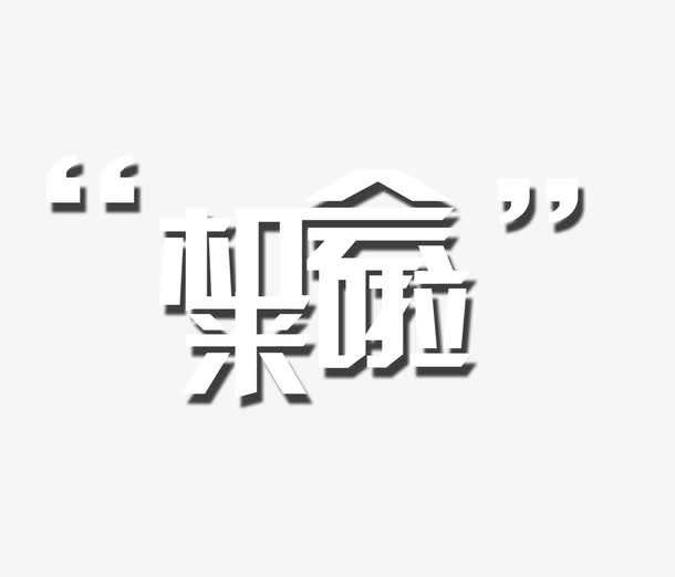 机会来了文字免抠