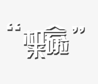 机会来了文字免抠