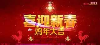 喜迎新春红色跨年狂欢高清