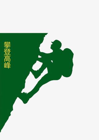 攀登高峰免抠