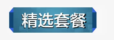 蓝色科技精选套餐标签免抠