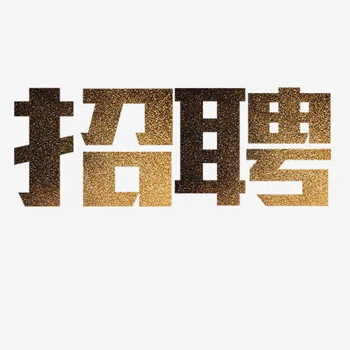 招聘字体免抠