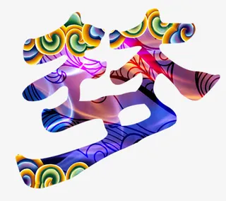 梦字彩色艺术字免抠