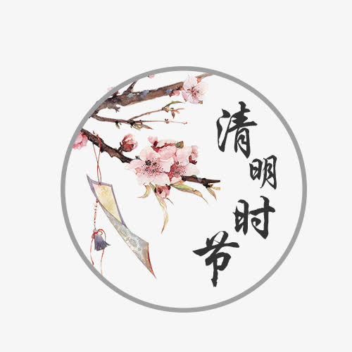 清明PNG素材免抠