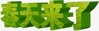 春天来了立体艺术字免抠