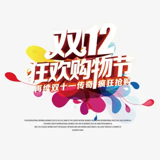 双12购物节免抠