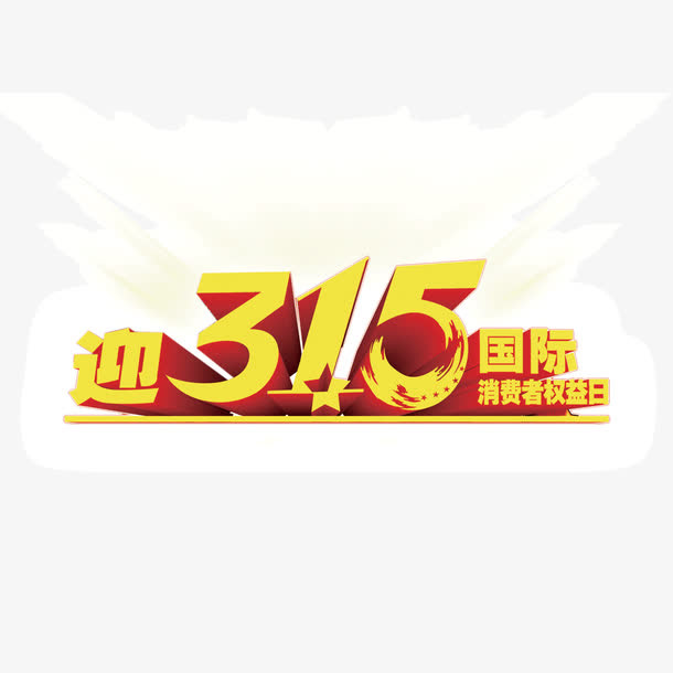 315元素 消费者权益日 字体免抠