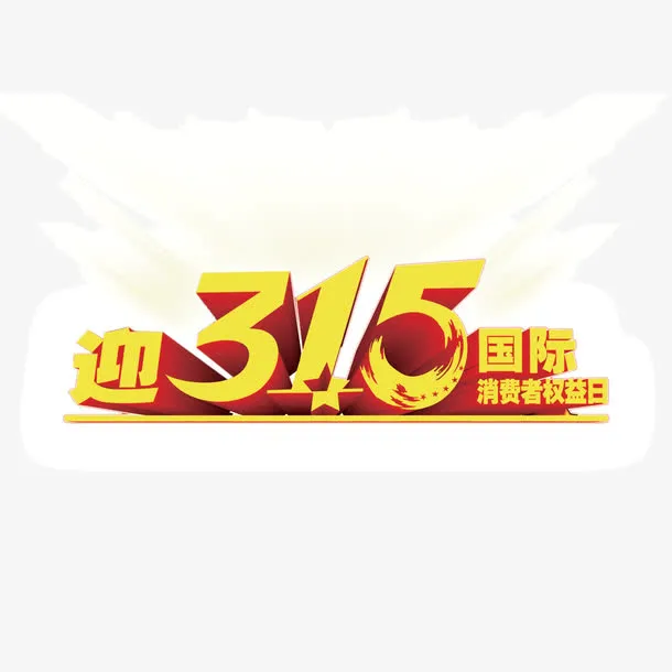 315元素 消费者权益日 字体免抠