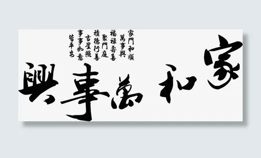 家和万事兴免抠 家和万事兴免抠