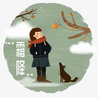 24节气霜降柿子少女清新图免抠