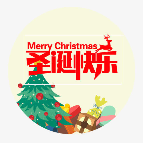 圣诞快乐免抠
