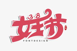 3.8女王节快乐免抠