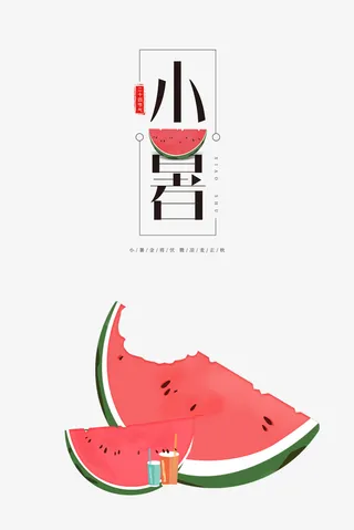 小暑西瓜装饰元素图免抠字体元素