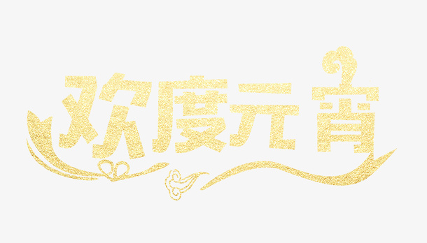 金色欢度元宵艺术字元素免抠