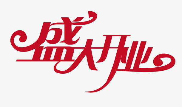 盛大开业免抠