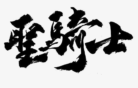 古风黑色圣骑士字迹免抠