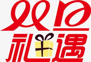 双旦礼遇字体设计免抠