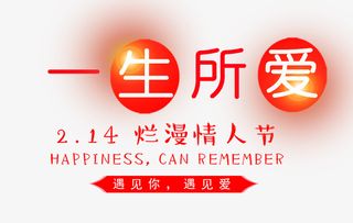 红色一生所爱艺术字免抠