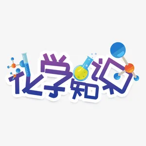渐变色化学科学智慧艺术字免抠