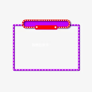 双十一霓虹灯边框免抠