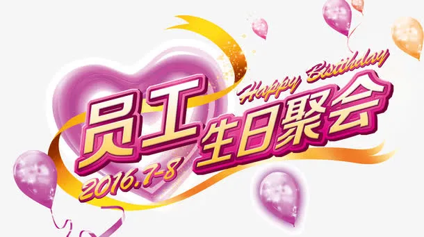 员工生日聚会免抠