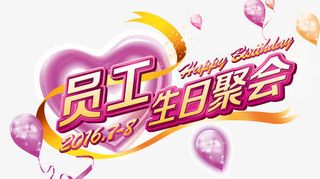 员工生日聚会免抠
