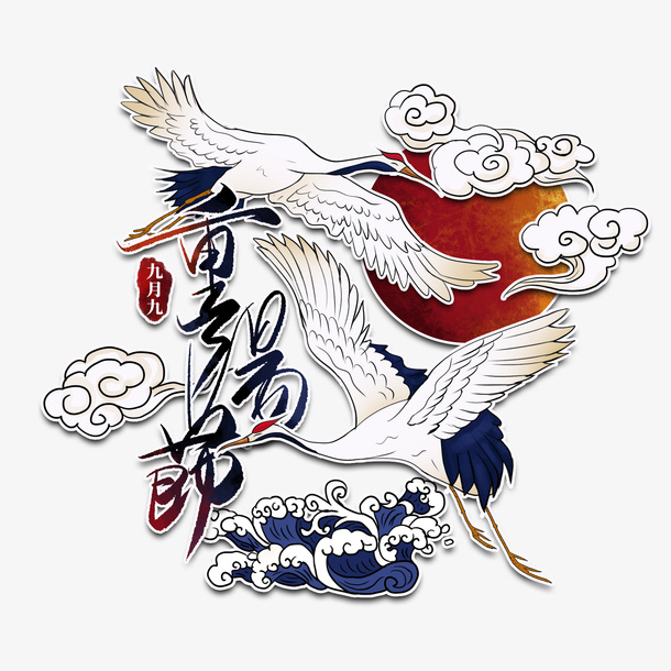 中国重阳节仙鹤祥云素材免抠