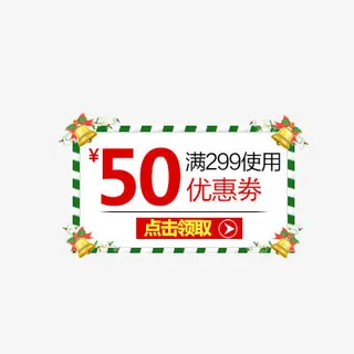 圣诞优惠券免抠
