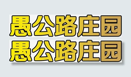 愚公路庄园黄色艺术字招聘免抠