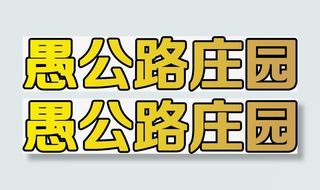 愚公路庄园黄色艺术字招聘免抠