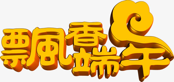 端午飘香端午字体设计免抠