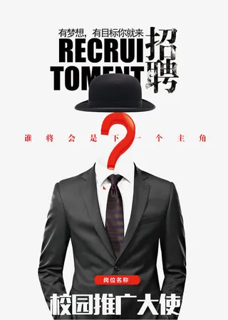 招聘海报免抠