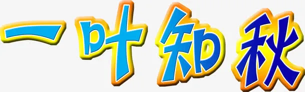 一叶知秋秋季设计素材免抠