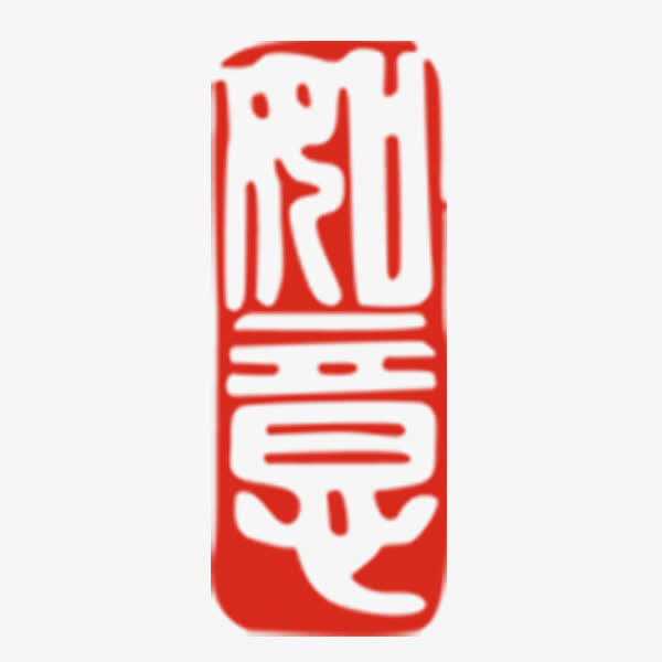 如意印章汉字免抠素材免抠