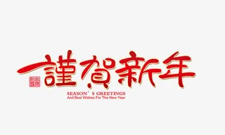 贺新年免抠