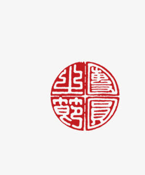 印章免抠
